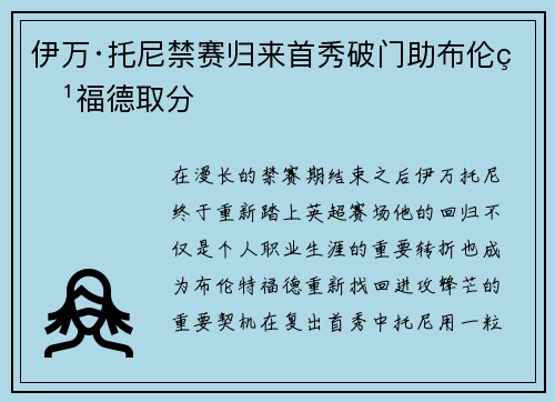 伊万·托尼禁赛归来首秀破门助布伦特福德取分
