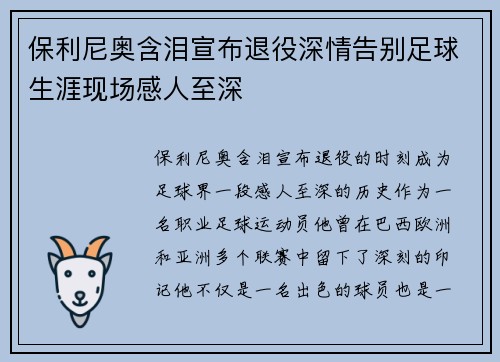 保利尼奥含泪宣布退役深情告别足球生涯现场感人至深