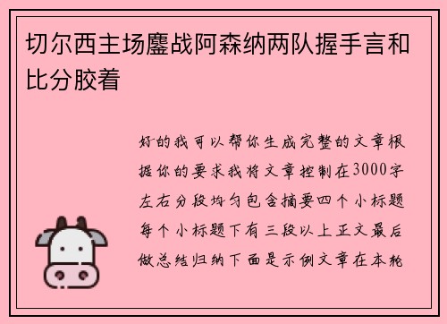 切尔西主场鏖战阿森纳两队握手言和比分胶着