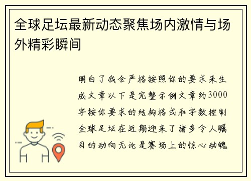 全球足坛最新动态聚焦场内激情与场外精彩瞬间