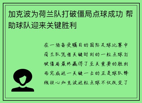 加克波为荷兰队打破僵局点球成功 帮助球队迎来关键胜利