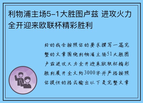利物浦主场5-1大胜图卢兹 进攻火力全开迎来欧联杯精彩胜利