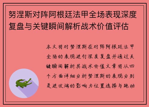 努涅斯对阵阿根廷法甲全场表现深度复盘与关键瞬间解析战术价值评估