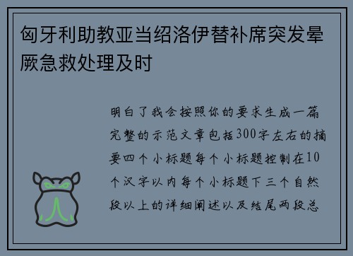 匈牙利助教亚当绍洛伊替补席突发晕厥急救处理及时