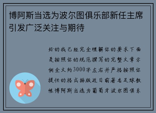 博阿斯当选为波尔图俱乐部新任主席引发广泛关注与期待