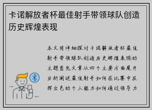 卡诺解放者杯最佳射手带领球队创造历史辉煌表现