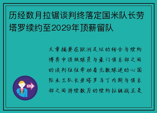 历经数月拉锯谈判终落定国米队长劳塔罗续约至2029年顶薪留队