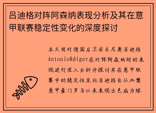 吕迪格对阵阿森纳表现分析及其在意甲联赛稳定性变化的深度探讨