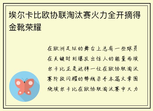 埃尔卡比欧协联淘汰赛火力全开摘得金靴荣耀