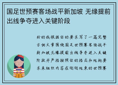 国足世预赛客场战平新加坡 无缘提前出线争夺进入关键阶段