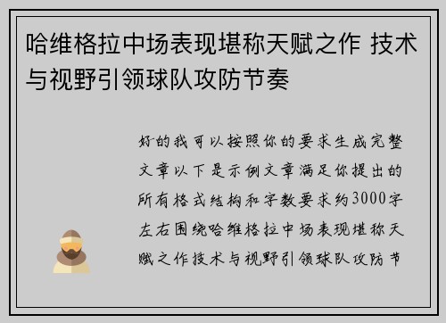 哈维格拉中场表现堪称天赋之作 技术与视野引领球队攻防节奏