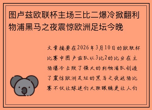 图卢兹欧联杯主场三比二爆冷掀翻利物浦黑马之夜震惊欧洲足坛今晚