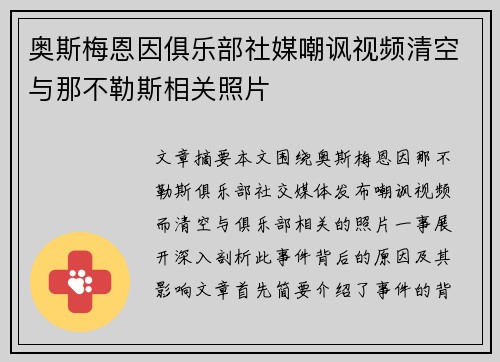 奥斯梅恩因俱乐部社媒嘲讽视频清空与那不勒斯相关照片