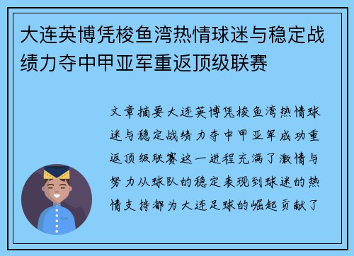 大连英博凭梭鱼湾热情球迷与稳定战绩力夺中甲亚军重返顶级联赛