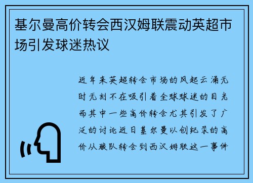 基尔曼高价转会西汉姆联震动英超市场引发球迷热议