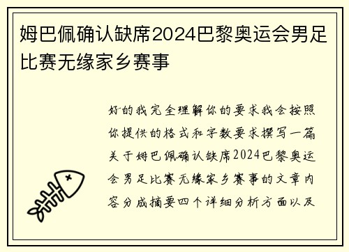 姆巴佩确认缺席2024巴黎奥运会男足比赛无缘家乡赛事
