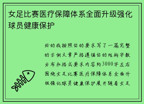 女足比赛医疗保障体系全面升级强化球员健康保护