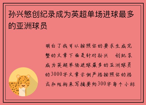 孙兴慜创纪录成为英超单场进球最多的亚洲球员