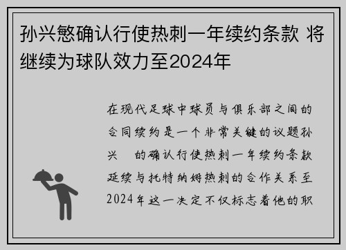 孙兴慜确认行使热刺一年续约条款 将继续为球队效力至2024年