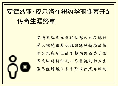 安德烈亚·皮尔洛在纽约华丽谢幕开启传奇生涯终章