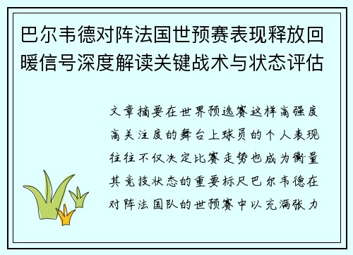 巴尔韦德对阵法国世预赛表现释放回暖信号深度解读关键战术与状态评估
