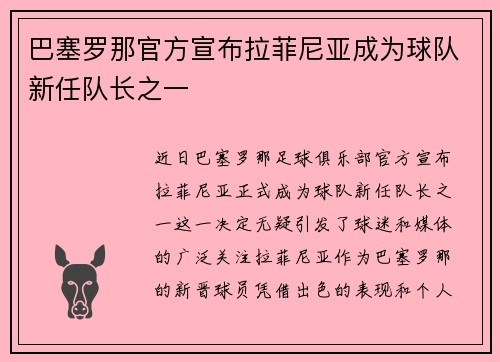 巴塞罗那官方宣布拉菲尼亚成为球队新任队长之一