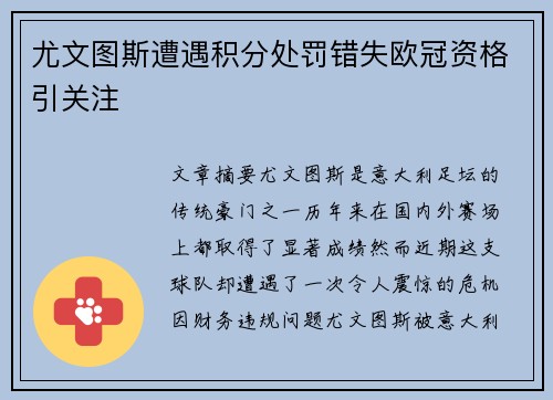 尤文图斯遭遇积分处罚错失欧冠资格引关注