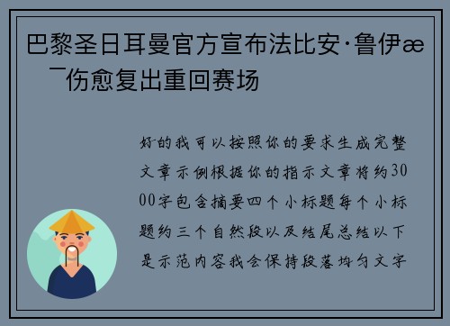 巴黎圣日耳曼官方宣布法比安·鲁伊斯伤愈复出重回赛场