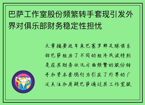 巴萨工作室股份频繁转手套现引发外界对俱乐部财务稳定性担忧