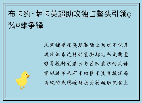 布卡约·萨卡英超助攻独占鳌头引领群雄争锋