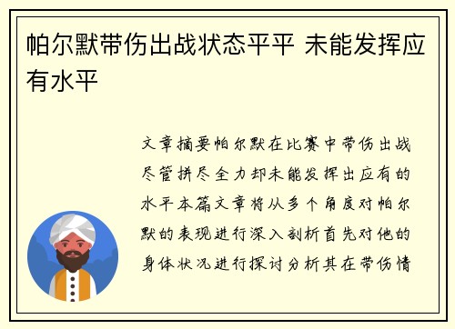 帕尔默带伤出战状态平平 未能发挥应有水平