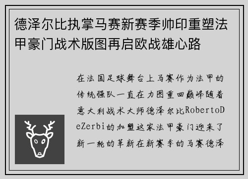 德泽尔比执掌马赛新赛季帅印重塑法甲豪门战术版图再启欧战雄心路