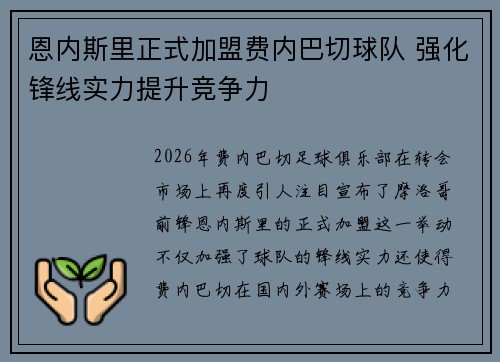 恩内斯里正式加盟费内巴切球队 强化锋线实力提升竞争力