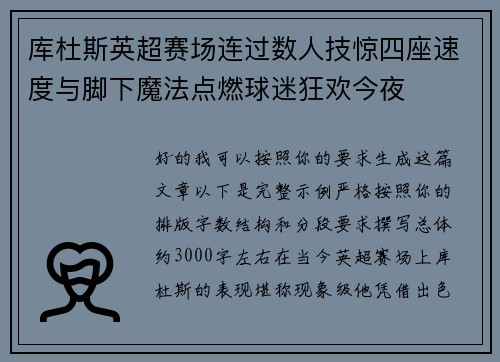 库杜斯英超赛场连过数人技惊四座速度与脚下魔法点燃球迷狂欢今夜