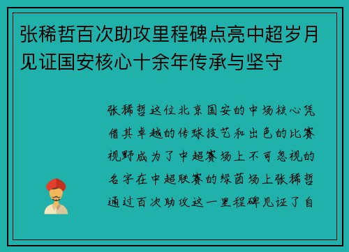 张稀哲百次助攻里程碑点亮中超岁月见证国安核心十余年传承与坚守