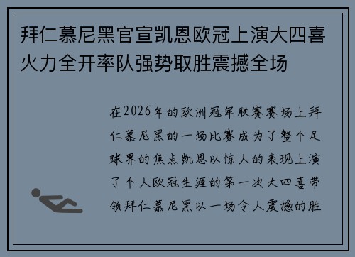 拜仁慕尼黑官宣凯恩欧冠上演大四喜火力全开率队强势取胜震撼全场