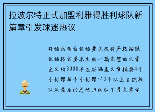 拉波尔特正式加盟利雅得胜利球队新篇章引发球迷热议