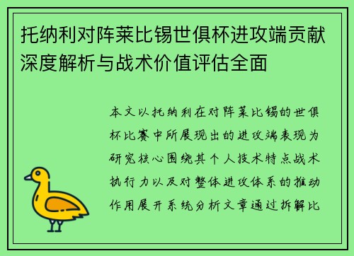 托纳利对阵莱比锡世俱杯进攻端贡献深度解析与战术价值评估全面