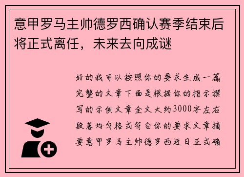 意甲罗马主帅德罗西确认赛季结束后将正式离任，未来去向成谜