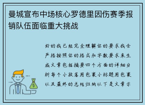 曼城宣布中场核心罗德里因伤赛季报销队伍面临重大挑战