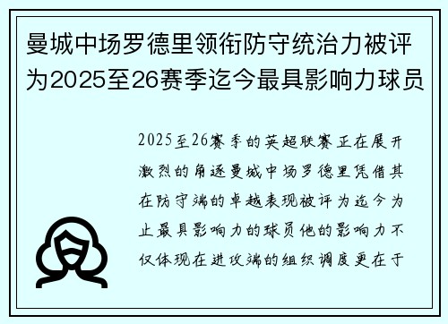 曼城中场罗德里领衔防守统治力被评为2025至26赛季迄今最具影响力球员