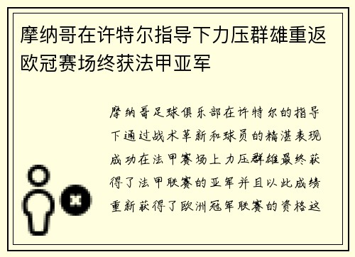 摩纳哥在许特尔指导下力压群雄重返欧冠赛场终获法甲亚军
