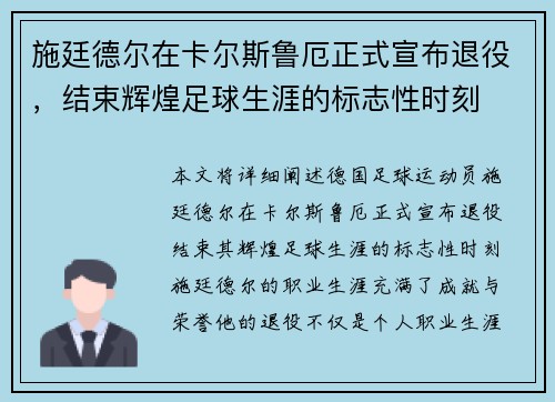 施廷德尔在卡尔斯鲁厄正式宣布退役，结束辉煌足球生涯的标志性时刻