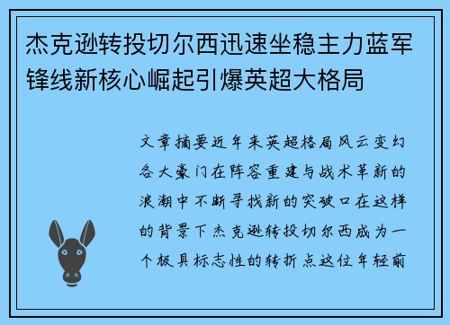 杰克逊转投切尔西迅速坐稳主力蓝军锋线新核心崛起引爆英超大格局