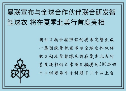 曼联宣布与全球合作伙伴联合研发智能球衣 将在夏季北美行首度亮相