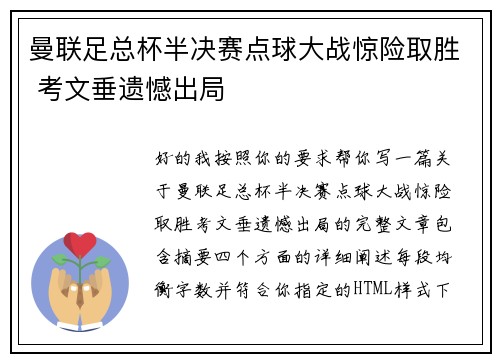 曼联足总杯半决赛点球大战惊险取胜 考文垂遗憾出局