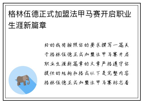 格林伍德正式加盟法甲马赛开启职业生涯新篇章