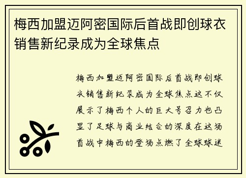梅西加盟迈阿密国际后首战即创球衣销售新纪录成为全球焦点