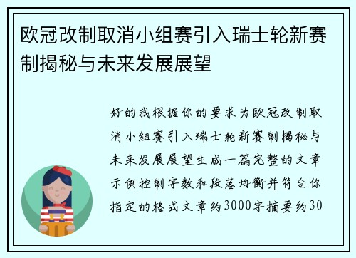 欧冠改制取消小组赛引入瑞士轮新赛制揭秘与未来发展展望