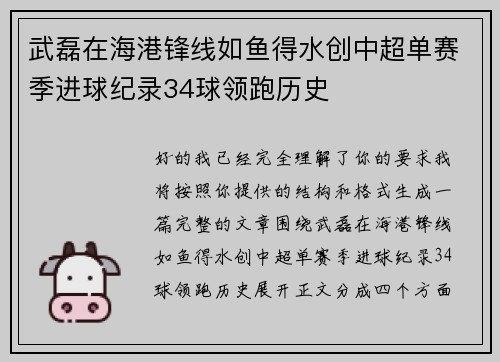 武磊在海港锋线如鱼得水创中超单赛季进球纪录34球领跑历史